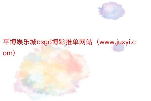 平博娱乐城csgo博彩推单网站（www.juxyi.com）