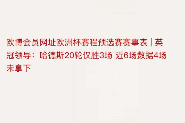 欧博会员网址欧洲杯赛程预选赛赛事表 | 英冠领导：哈德斯20轮仅胜3场 近6场数据4场未拿下