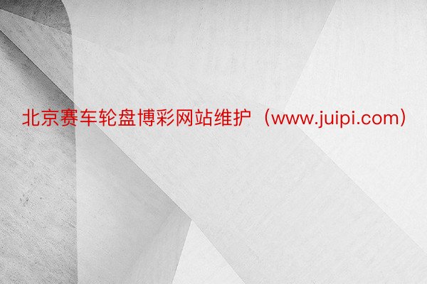 北京赛车轮盘博彩网站维护（www.juipi.com）