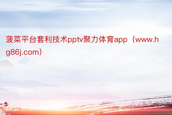 菠菜平台套利技术pptv聚力体育app（www.hg86j.com）