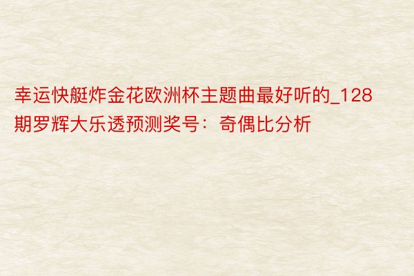 幸运快艇炸金花欧洲杯主题曲最好听的_128期罗辉大乐透预测奖号：奇偶比分析