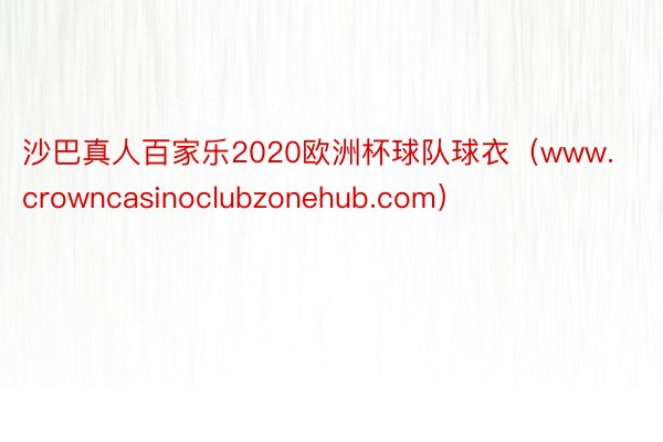 沙巴真人百家乐2020欧洲杯球队球衣（www.crowncasinoclubzonehub.com）