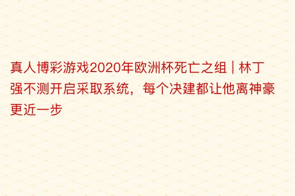 真人博彩游戏2020年欧洲杯死亡之组 | 林丁强不测开启采取系统，每个决建都让他离神豪更近一步