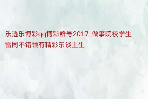 乐透乐博彩qq博彩群号2017_做事院校学生雷同不错领有精彩东谈主生